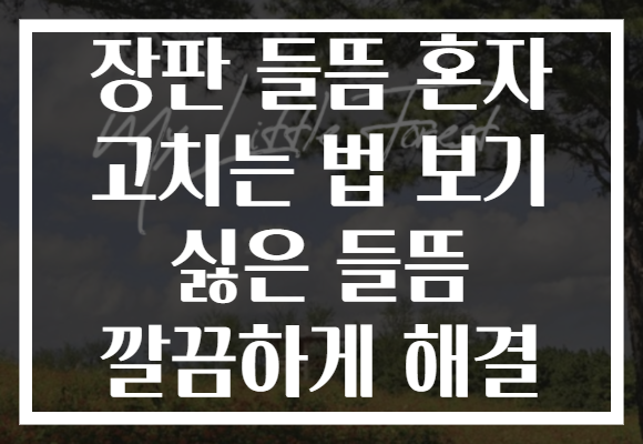 장판 들뜸 혼자 고치는 법 보기 싫은 들뜸 깔끔하게 해결 장판 들뜸 혼자 고치는 법 보기 싫은 들뜸 깔끔하게 해결