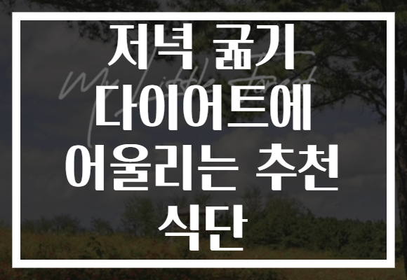 저녁 굶기 다이어트에 어울리는 추천 식단 저녁 굶기 다이어트에 어울리는 추천 식단