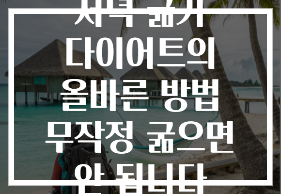 저녁 굶기 다이어트의 올바른 방법 무작정 굶으면 안 됩니다
