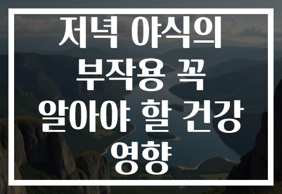 저녁 야식의 부작용 꼭 알아야 할 건강 영향 저녁 야식의 부작용 꼭 알아야 할 건강 영향