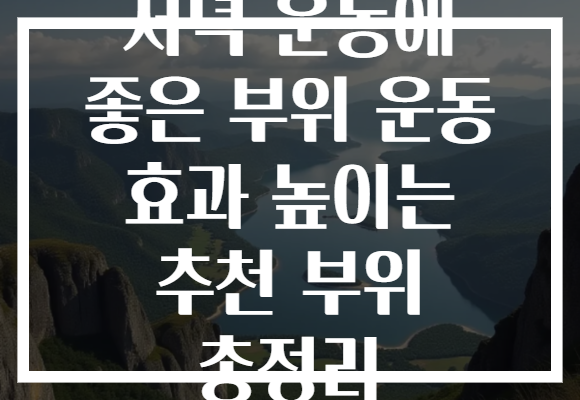 저녁 운동에 좋은 부위 운동 효과 높이는 추천 부위 총정리 저녁 운동에 좋은 부위 운동 효과 높이는 추천 부위 총정리