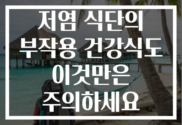 저염 식단의 부작용 건강식도 이것만은 주의하세요 저염 식단의 부작용 건강식도 이것만은 주의하세요