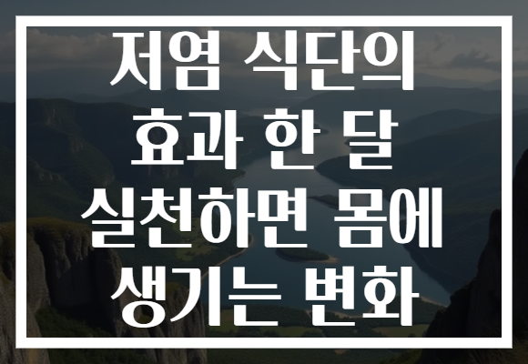 저염 식단의 효과 한 달 실천하면 몸에 생기는 변화