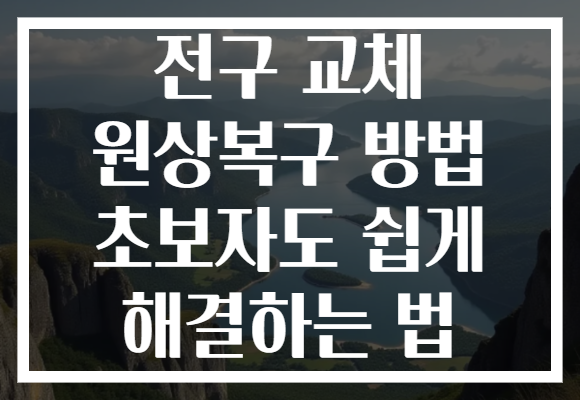 전구 교체 원상복구 방법 초보자도 쉽게 해결하는 법