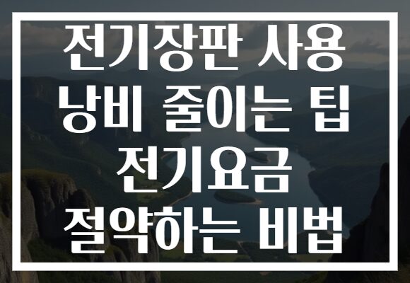 전기장판 사용 낭비 줄이는 팁 전기요금 절약하는 비법