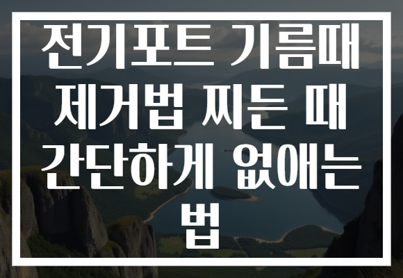 전기포트 기름때 제거법 찌든 때 간단하게 없애는 법