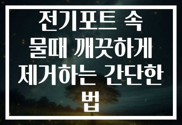 전기포트 속 물때 깨끗하게 제거하는 간단한 법
