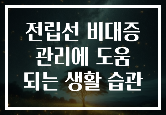 전립선 비대증 관리에 도움 되는 생활 습관