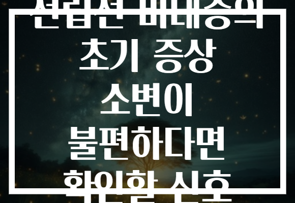 전립선 비대증의 초기 증상 소변이 불편하다면 확인할 신호 전립선 비대증의 초기 증상 소변이 불편하다면 확인할 신호