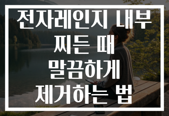 전자레인지 내부 찌든 때 말끔하게 제거하는 법 전자레인지 내부 찌든 때 말끔하게 제거하는 법