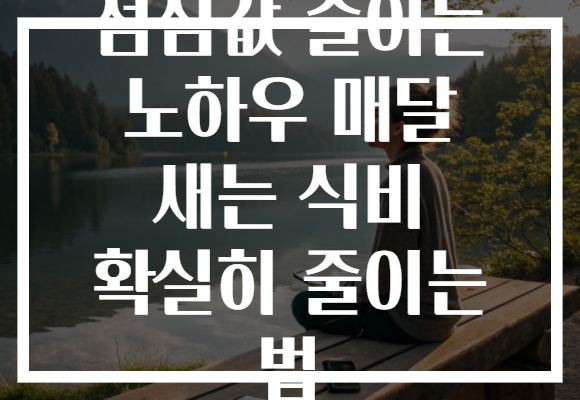 점심값 줄이는 노하우 매달 새는 식비 확실히 줄이는 법