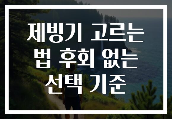 제빙기 고르는 법 후회 없는 선택 기준