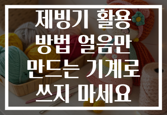 제빙기 활용 방법 얼음만 만드는 기계로 쓰지 마세요 제빙기 활용 방법 얼음만 만드는 기계로 쓰지 마세요