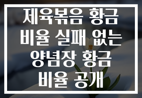 제육볶음 황금 비율 실패 없는 양념장 황금 비율 공개 제육볶음 황금 비율 실패 없는 양념장 황금 비율 공개