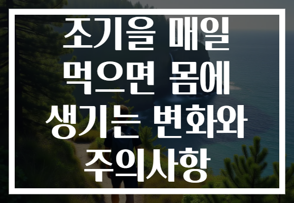 조기을 매일 먹으면 몸에 생기는 변화와 주의사항 조기을 매일 먹으면 몸에 생기는 변화와 주의사항