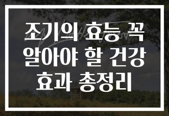 조기의 효능 꼭 알아야 할 건강 효과 총정리 조기의 효능 꼭 알아야 할 건강 효과 총정리