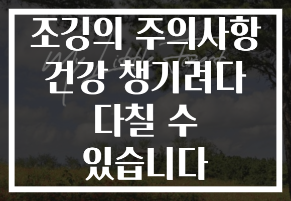 조깅의 주의사항 건강 챙기려다 다칠 수 있습니다 조깅의 주의사항 건강 챙기려다 다칠 수 있습니다