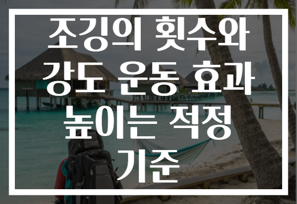 조깅의 횟수와 강도 운동 효과 높이는 적정 기준