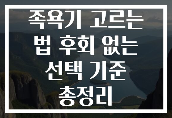 족욕기 고르는 법 후회 없는 선택 기준 총정리 족욕기 고르는 법 후회 없는 선택 기준 총정리