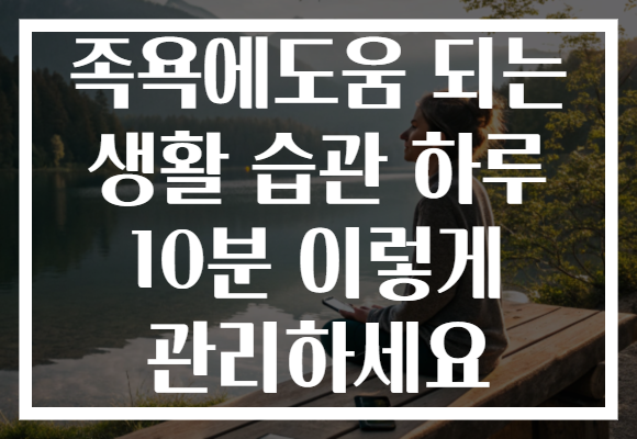 족욕에도움 되는 생활 습관 하루 10분 이렇게 관리하세요