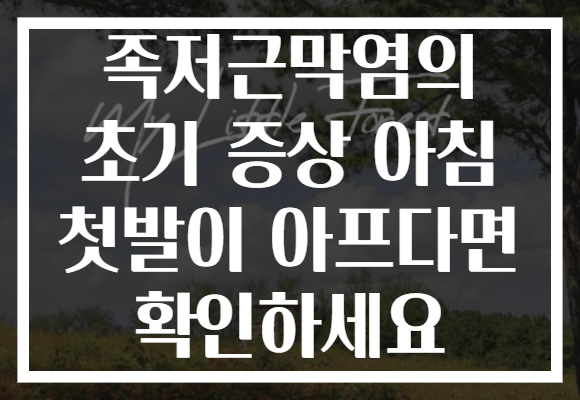 족저근막염의 초기 증상 아침 첫발이 아프다면 확인하세요