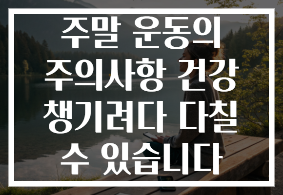 주말 운동의 주의사항 건강 챙기려다 다칠 수 있습니다 주말 운동의 주의사항 건강 챙기려다 다칠 수 있습니다