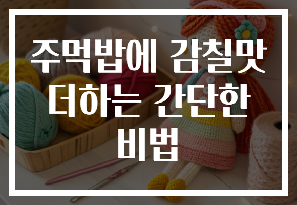 주먹밥에 감칠맛 더하는 간단한 비법 주먹밥에 감칠맛 더하는 간단한 비법