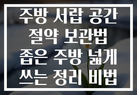 주방 서랍 공간 절약 보관법 좁은 주방 넓게 쓰는 정리 비법 주방 서랍 공간 절약 보관법 좁은 주방 넓게 쓰는 정리 비법