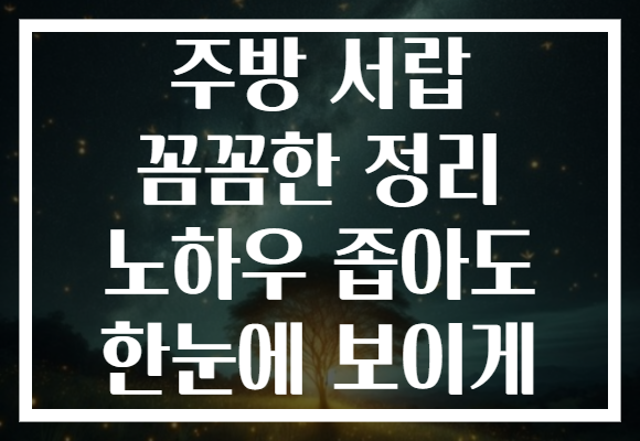 주방 서랍 꼼꼼한 정리 노하우 좁아도 한눈에 보이게 주방 서랍 꼼꼼한 정리 노하우 좁아도 한눈에 보이게