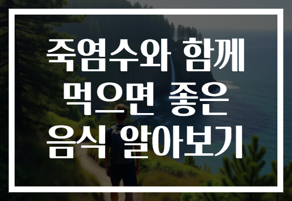 죽염수와 함께 먹으면 좋은 음식 알아보기 죽염수와 함께 먹으면 좋은 음식 알아보기