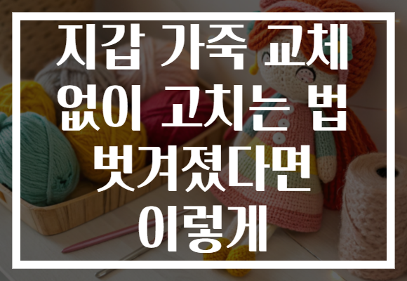 지갑 가죽 교체 없이 고치는 법 벗겨졌다면 이렇게 지갑 가죽 교체 없이 고치는 법 벗겨졌다면 이렇게