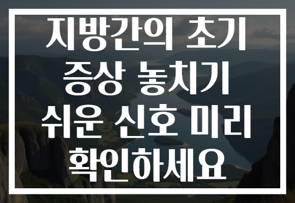 지방간의 초기 증상 놓치기 쉬운 신호 미리 확인하세요