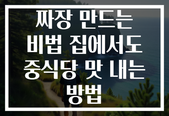 짜장 만드는 비법 집에서도 중식당 맛 내는 방법 짜장 만드는 비법 집에서도 중식당 맛 내는 방법