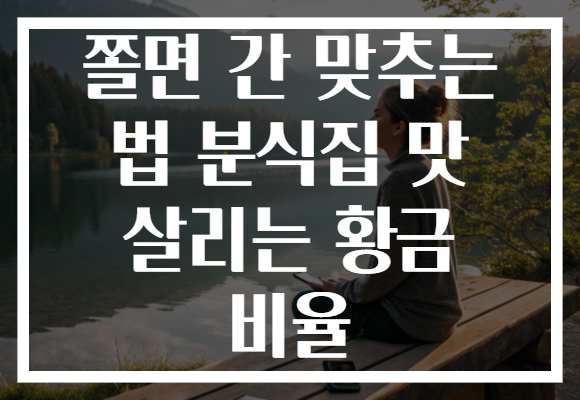 쫄면 간 맞추는 법 분식집 맛 살리는 황금 비율