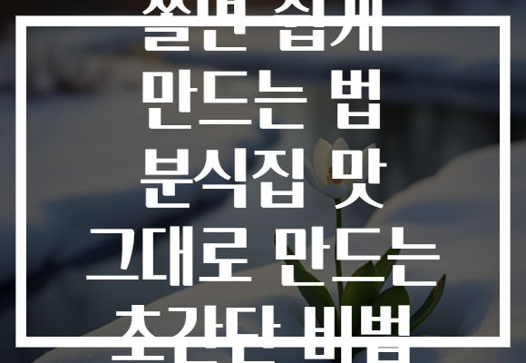 쫄면 쉽게 만드는 법 분식집 맛 그대로 만드는 초간단 비법 쫄면 쉽게 만드는 법 분식집 맛 그대로 만드는 초간단 비법