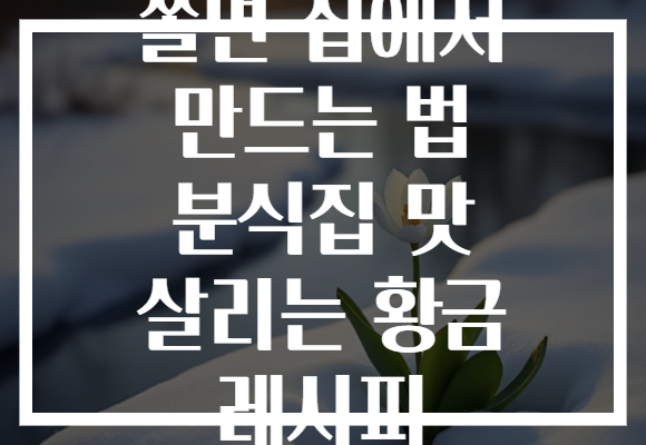 쫄면 집에서 만드는 법 분식집 맛 살리는 황금 레시피 쫄면 집에서 만드는 법 분식집 맛 살리는 황금 레시피