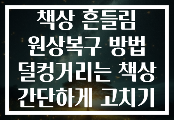 책상 흔들림 원상복구 방법 덜컹거리는 책상 간단하게 고치기 책상 흔들림 원상복구 방법 덜컹거리는 책상 간단하게 고치기