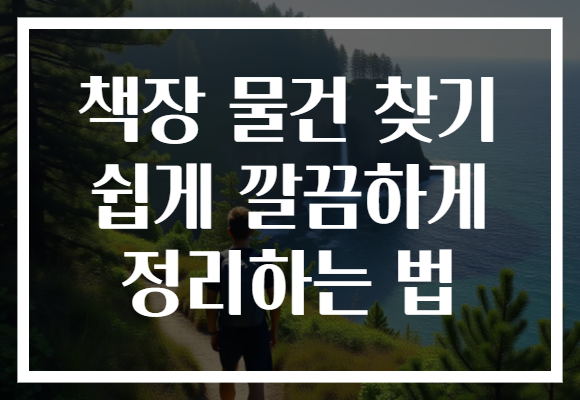 책장 물건 찾기 쉽게 깔끔하게 정리하는 법 책장 물건 찾기 쉽게 깔끔하게 정리하는 법