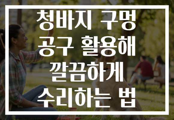 청바지 구멍 공구 활용해 깔끔하게 수리하는 법 청바지 구멍 공구 활용해 깔끔하게 수리하는 법