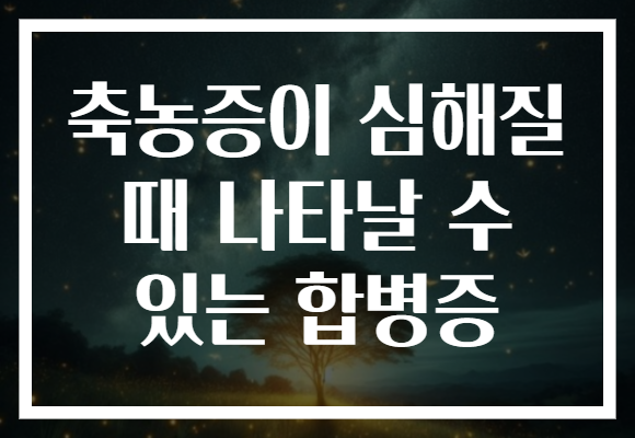 축농증이 심해질 때 나타날 수 있는 합병증
