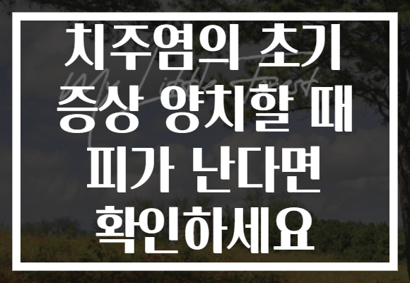 치주염의 초기 증상 양치할 때 피가 난다면 확인하세요