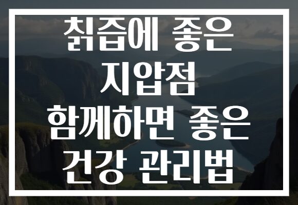 칡즙에 좋은 지압점 함께하면 좋은 건강 관리법