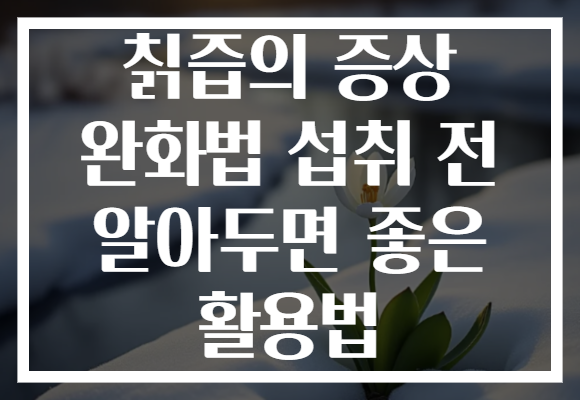 칡즙의 증상 완화법 섭취 전 알아두면 좋은 활용법
