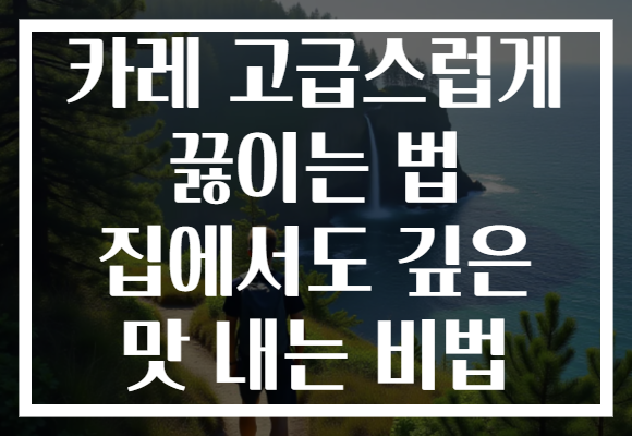 카레 고급스럽게 끓이는 법 집에서도 깊은 맛 내는 비법