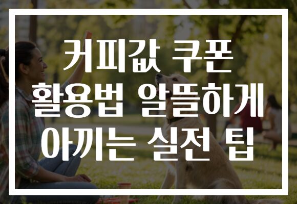 커피값 쿠폰 활용법 알뜰하게 아끼는 실전 팁 커피값 쿠폰 활용법 알뜰하게 아끼는 실전 팁