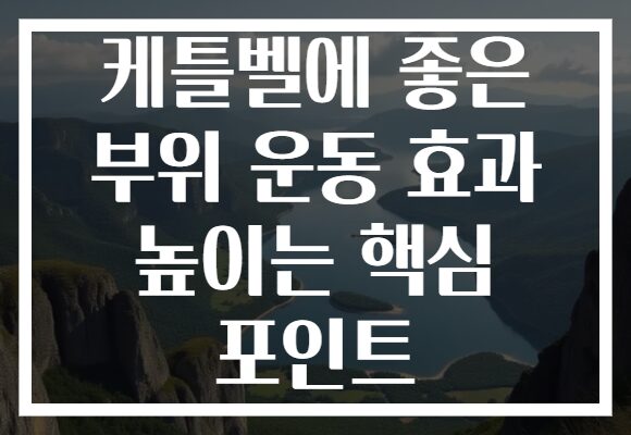 케틀벨에 좋은 부위 운동 효과 높이는 핵심 포인트 케틀벨에 좋은 부위 운동 효과 높이는 핵심 포인트