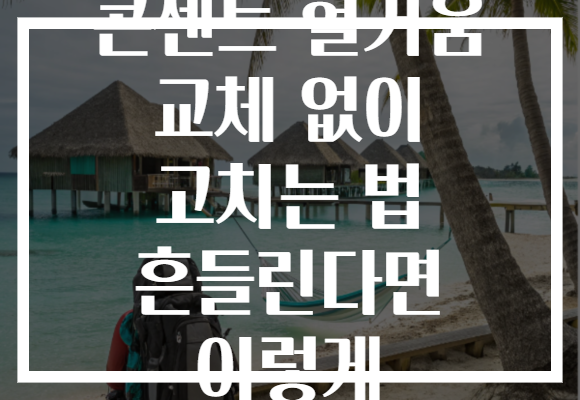 콘센트 헐거움 교체 없이 고치는 법 흔들린다면 이렇게 콘센트 헐거움 교체 없이 고치는 법 흔들린다면 이렇게