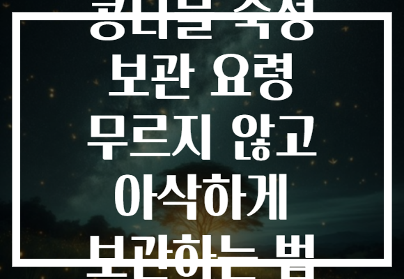 콩나물 숙성 보관 요령 무르지 않고 아삭하게 보관하는 법 콩나물 숙성 보관 요령 무르지 않고 아삭하게 보관하는 법