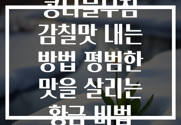 콩나물무침 감칠맛 내는 방법 평범한 맛을 살리는 황금 비법