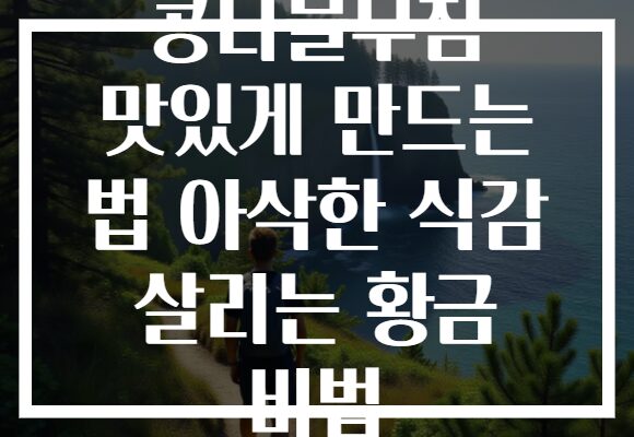 콩나물무침 맛있게 만드는 법 아삭한 식감 살리는 황금 비법 콩나물무침 맛있게 만드는 법 아삭한 식감 살리는 황금 비법